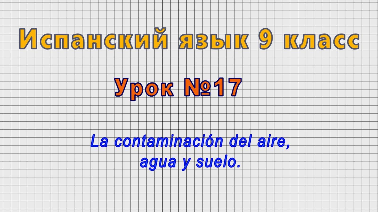 Испанский язык 9 класс (Урок№17 - La contaminación del aire, agua y suelo.)