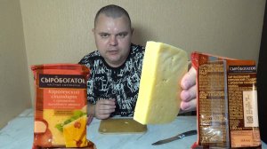 Пробую Сыр Королевский Стандарт с Ароматом Топленого Молока от "СЫРОБОГАТОВ"