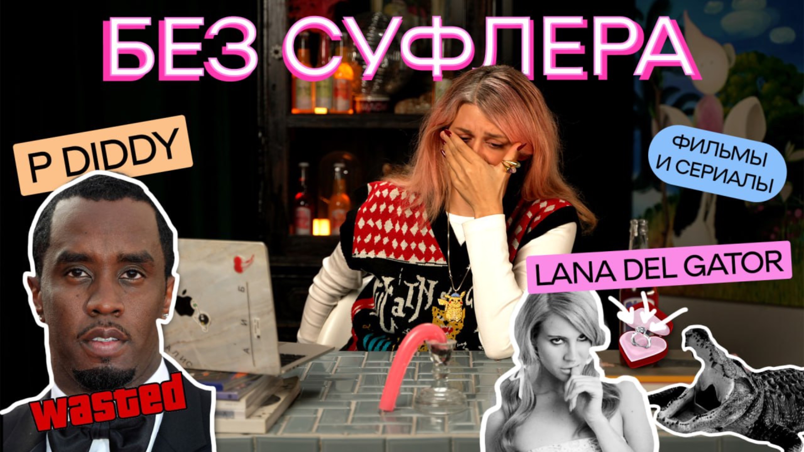 БЕЗ СУФЛЕРА #26: дело Пи Дидди, свадьба Ланы Дель Рей и что посмотреть осенью? смотреть онлайн