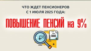 Пенсии в ИЮЛЕ 2025 Повысят На 9%