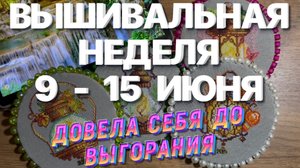 ВЫШИЛА И ВЫГОРЕЛА | ВЫШИВАЛЬНАЯ НЕДЕЛЯ | ВЫШИВАЛЬНЫЕ БУДНИ | ВЫШИВКА КРЕСТОМ 🧵 ВЫШИВКА КРЕСТИКОМ