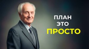 Как создать эффективный план действий | Брайан Трейси