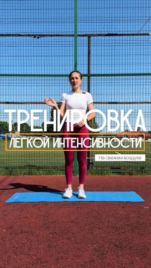 Тренировка легкой интенсивности. На свежем воздухе.