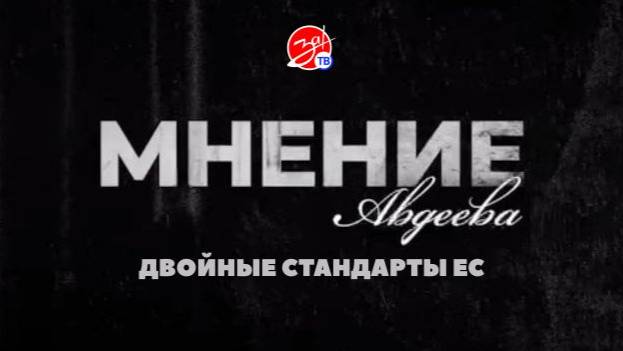 «Мнение Авдеева» о двойных стандартах ЕС