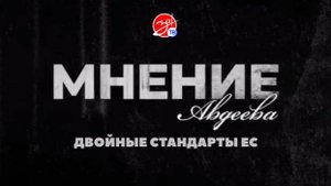 «Мнение Авдеева» о двойных стандартах ЕС