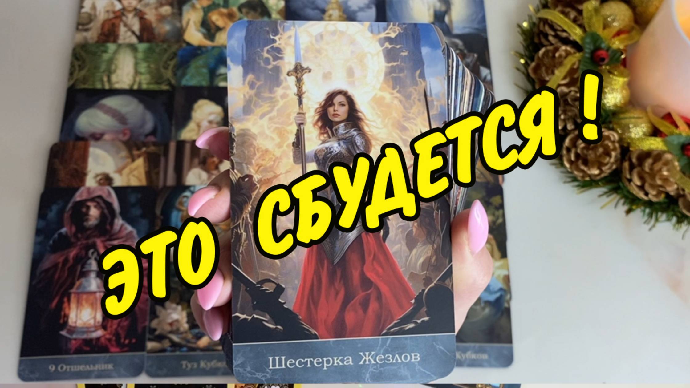 💘 СОБЫТИЯ НА ПОРОГЕ... Что 🌬️ ворвется в Твою жизнь... Расклад Таро онлайн