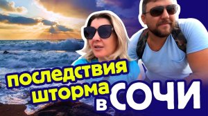 ПОСЛЕДСТВИЯ ШТОРМА в СОЧИ  💍 ПЛЯЖНЫЙ КОП в СОЧИ