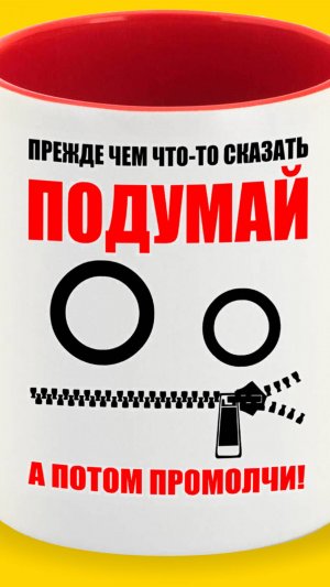 ДУМАЙ ПРЕЖДЕ ЧЕМ что то СКАЗАТЬ