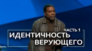 Идентичность верующего - Крефло Доллар | Часть 1/2