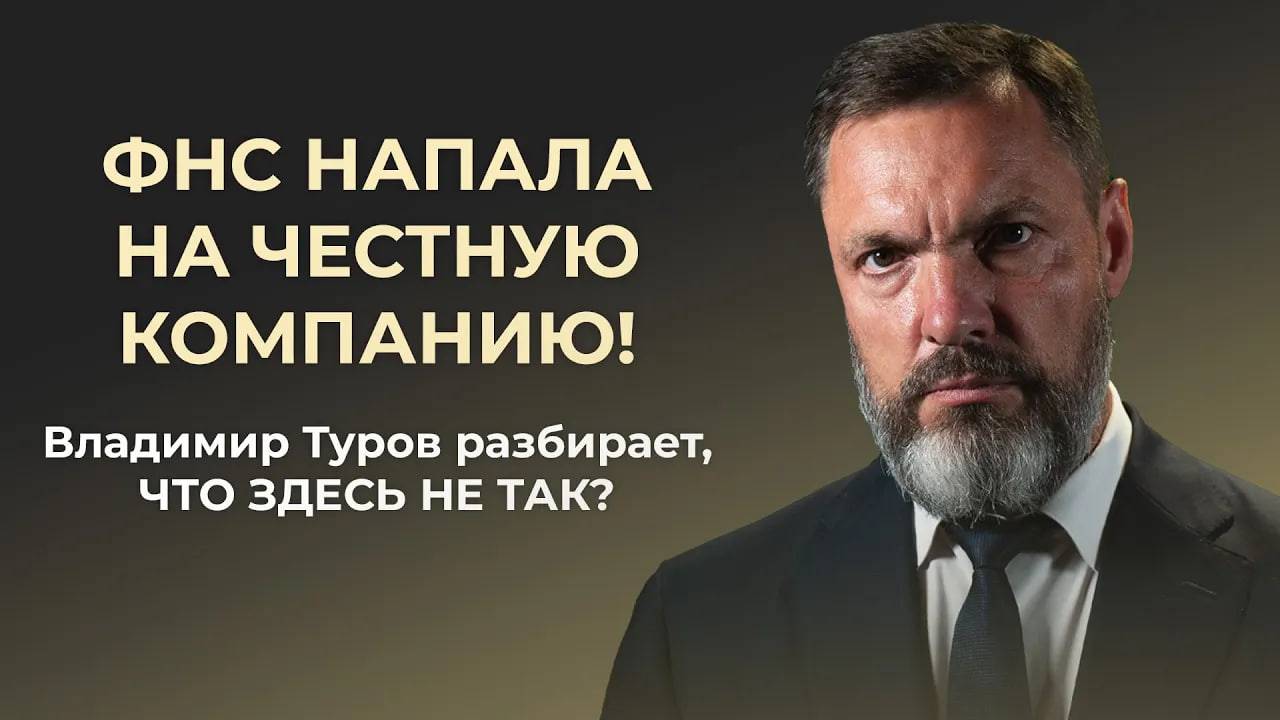 ФНС НАПАЛА НА ЧЕСТНУЮ КОМПАНИЮ! Владимир Туров разбирает, ЧТО ЗДЕСЬ НЕ ТАК?