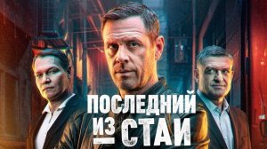 Последний из стаи (2023) 4 сериал