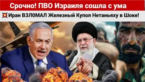 Срочно! ПВО Израиля сошла с ума! Иран ВЗЛОМАЛ Железный Купол Нетаньяху в Шоке!