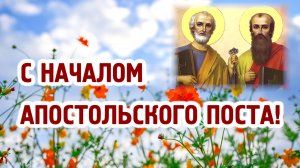 Апостольский (Петров) пост