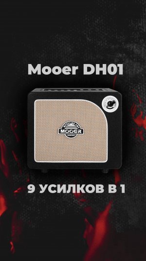 Mooer DH01 Hornet 15BK: 9 усилков, один комбик, тонна злости ⚡🤘