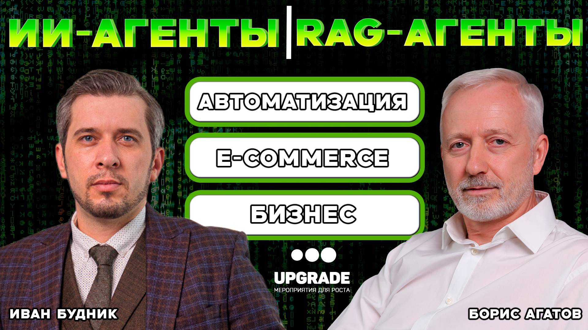 ИИ-Агенты, RAG-агенты в бизнесе: автоматизация, рост, результат.
