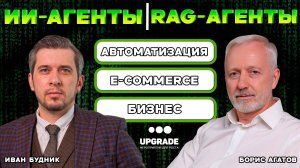 ИИ-Агенты, RAG-агенты в бизнесе: автоматизация, рост, результат.