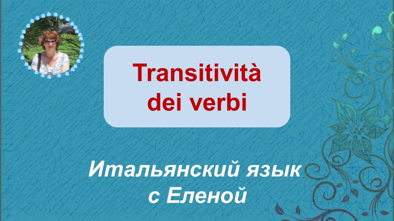 Переходность глаголов в итальянском языке.