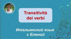Переходность глаголов в итальянском языке.