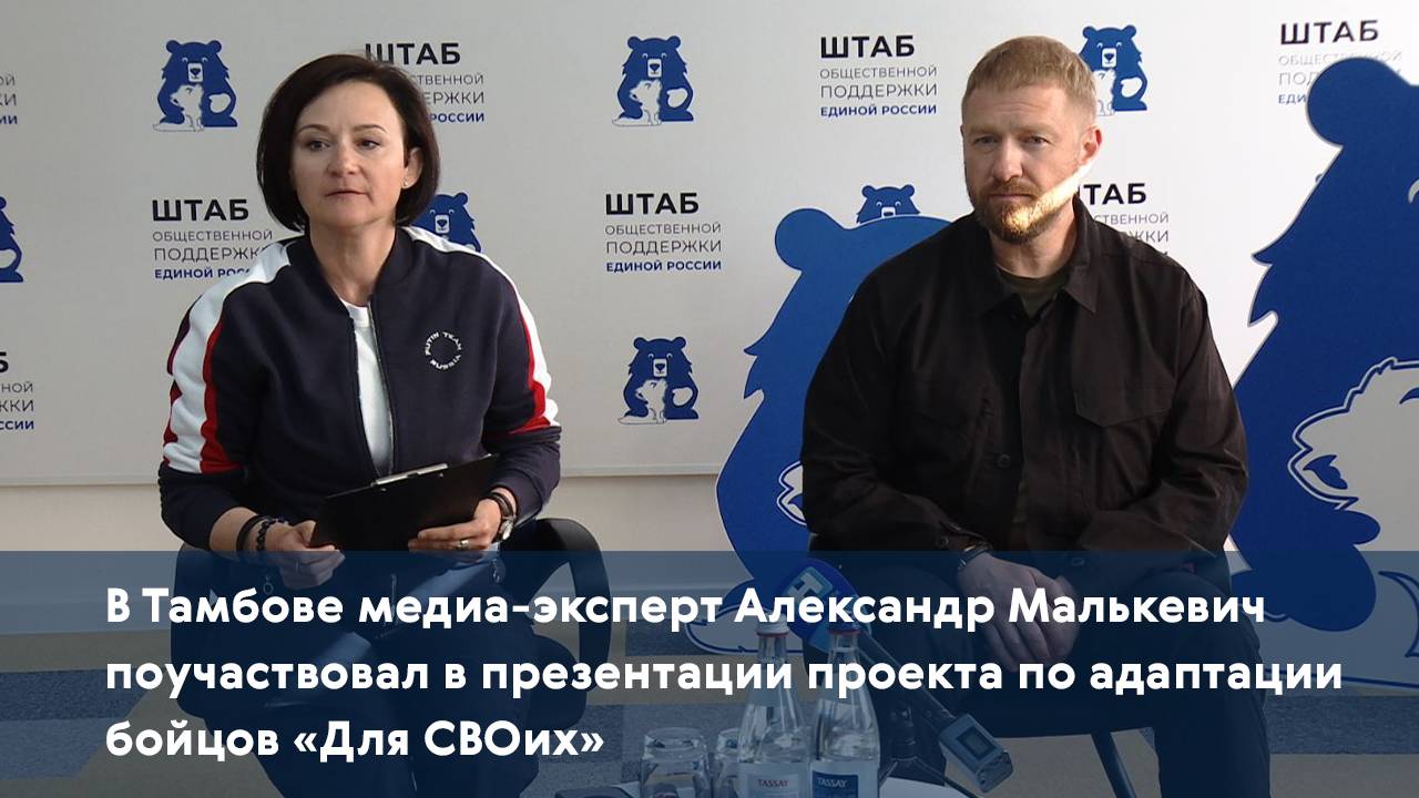 Медиа-эксперт Александр Малькевич поучаствовал в презентации проекта по адаптации бойцов «Для СВОих»