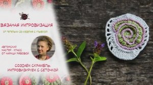 Создаём скрамбль Импровизруем с сеточкой