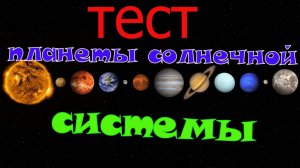 Тест «Планеты Солнечной системы» 1