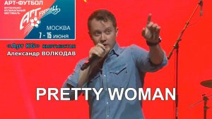 "PRETTY WOMAN" Александр Волкодав ⚽ АРТ-ФУТБОЛ 2025 Измайлово #artfootballfest #кыргызстан #артkg