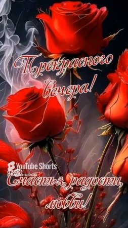 Чудесного вечера!