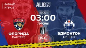 НХЛ | Смотреть онлайн | Прямая трансляция «Флорида Пантерз» – «Эдмонтон Ойлерз» | Финал, Игра №2