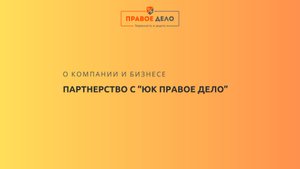 Партнерство с "ЮК Правое дело"