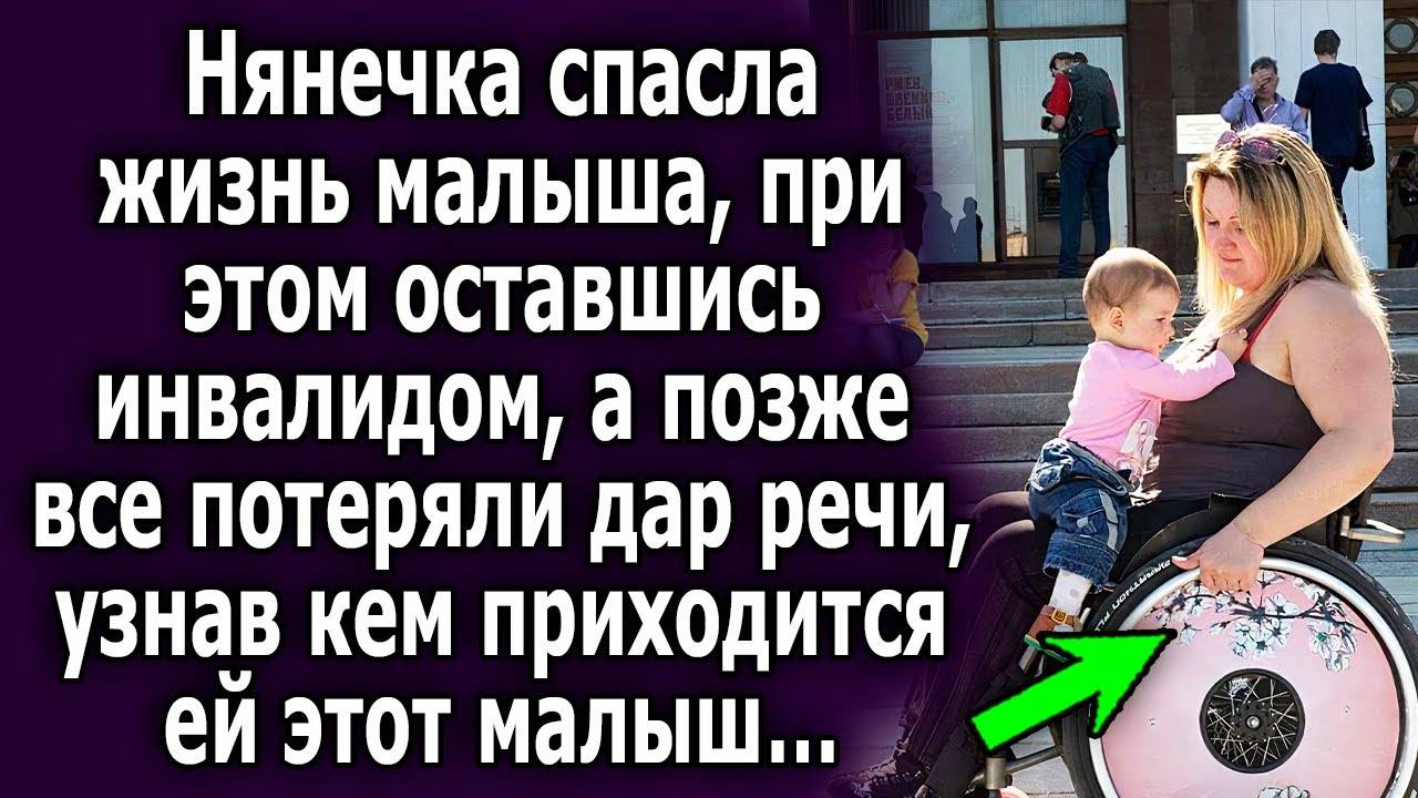Нянечка спасла жизнь малыша, при этом оставшись инвалидом, а позже все потеряли дар речи, узнав, кем