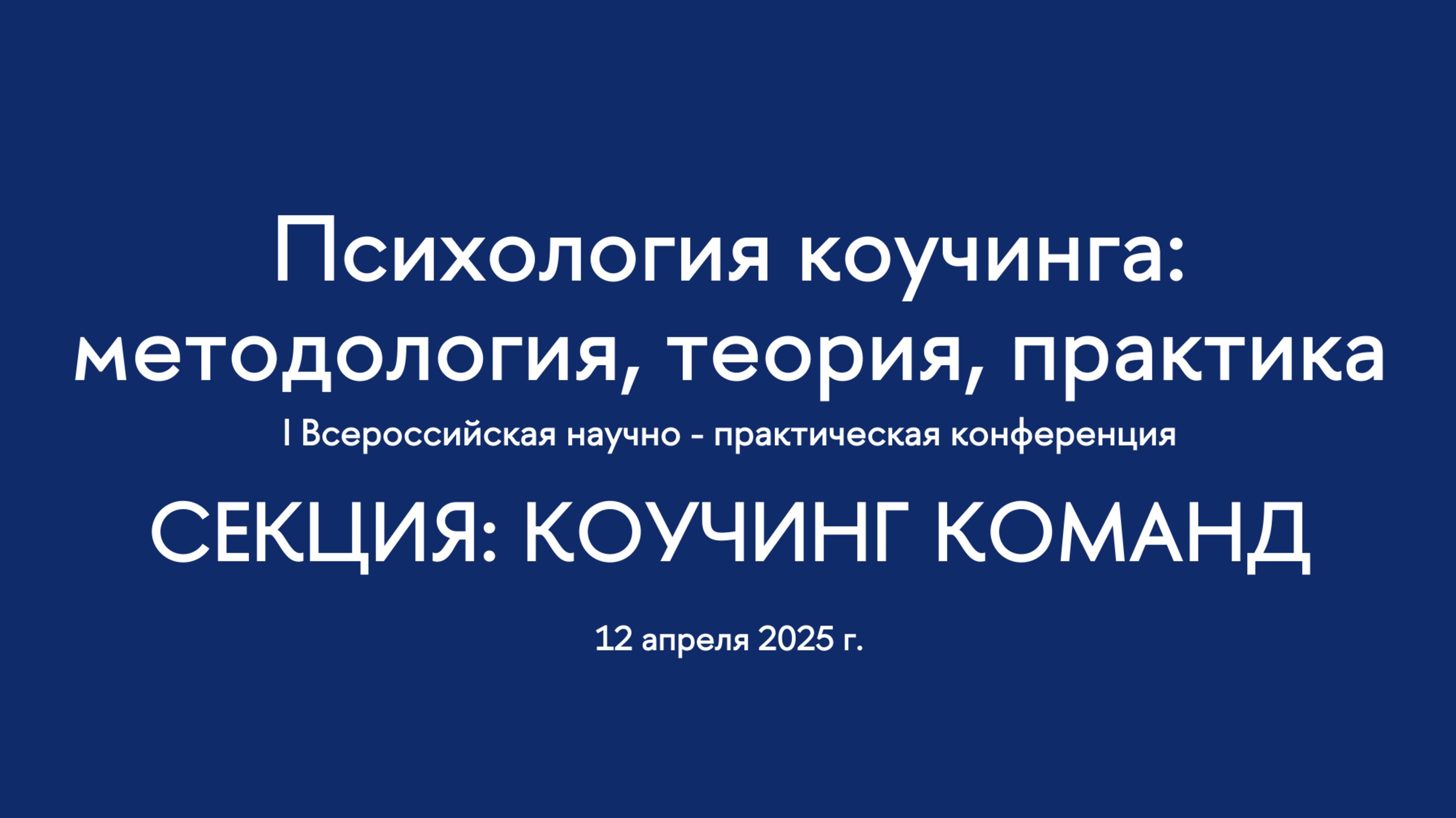 Секция. Коучинг команд. I Всероссийская конференция "Психология коучинга". Часть 2