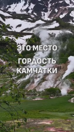 САМОЕ ИЗВЕСТНОЕ МЕСТО КАМЧАТКИ