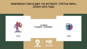 "АЛТАЙ" - "СШ№2". Первенство СФО и ДФО. Мальчики до 14 лет. Сезон 2025.