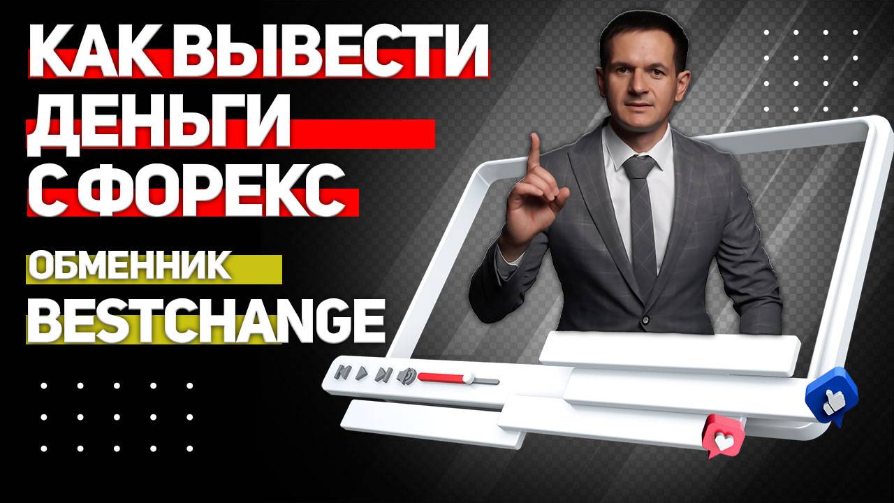 Как вывести деньги с Форекс через обменник bestchange