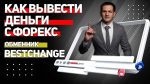 Как вывести деньги с Форекс через обменник bestchange