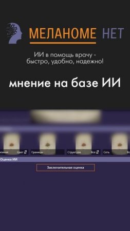 ИИ в помощь врачу — быстро, надёжно, удобно