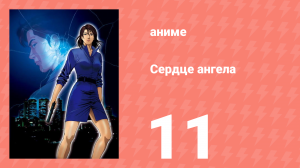 Сердце ангела 11 серия (аниме-сериал, 2005)