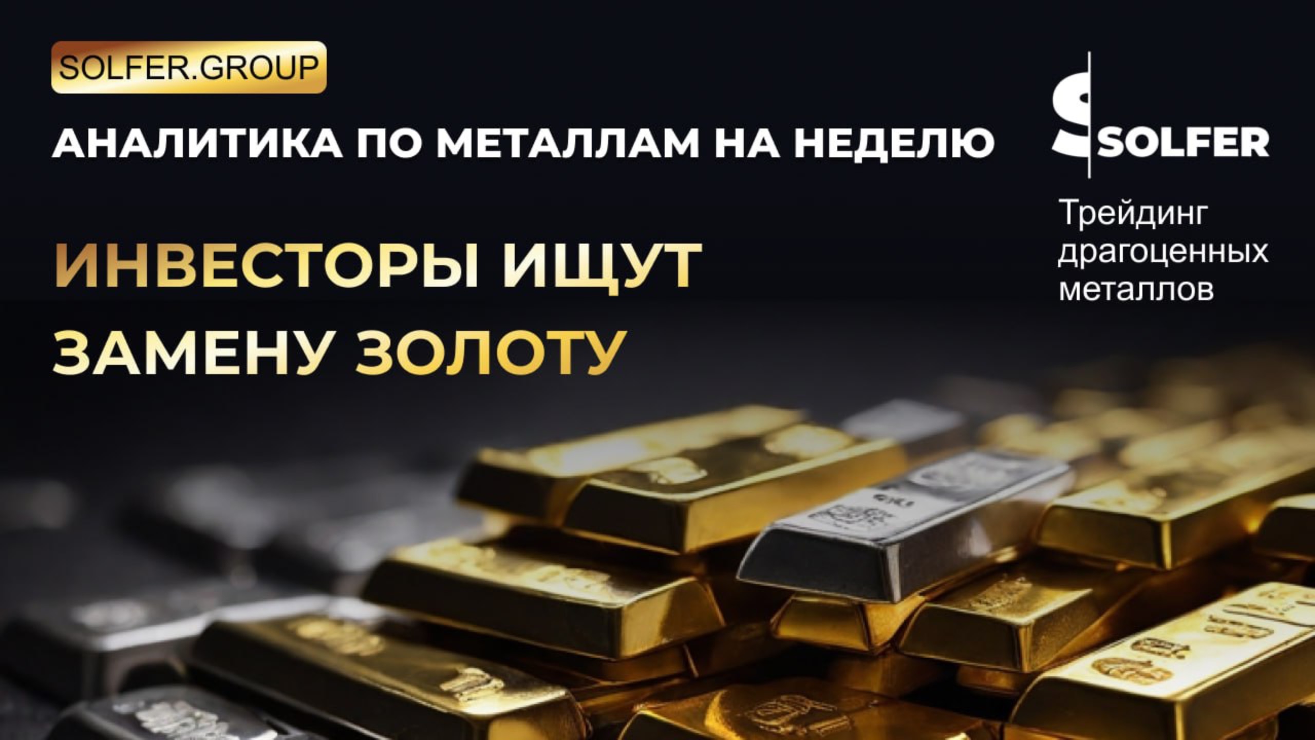 Инвесторы бегут из доллара. Серебро, платина в выигрыше.