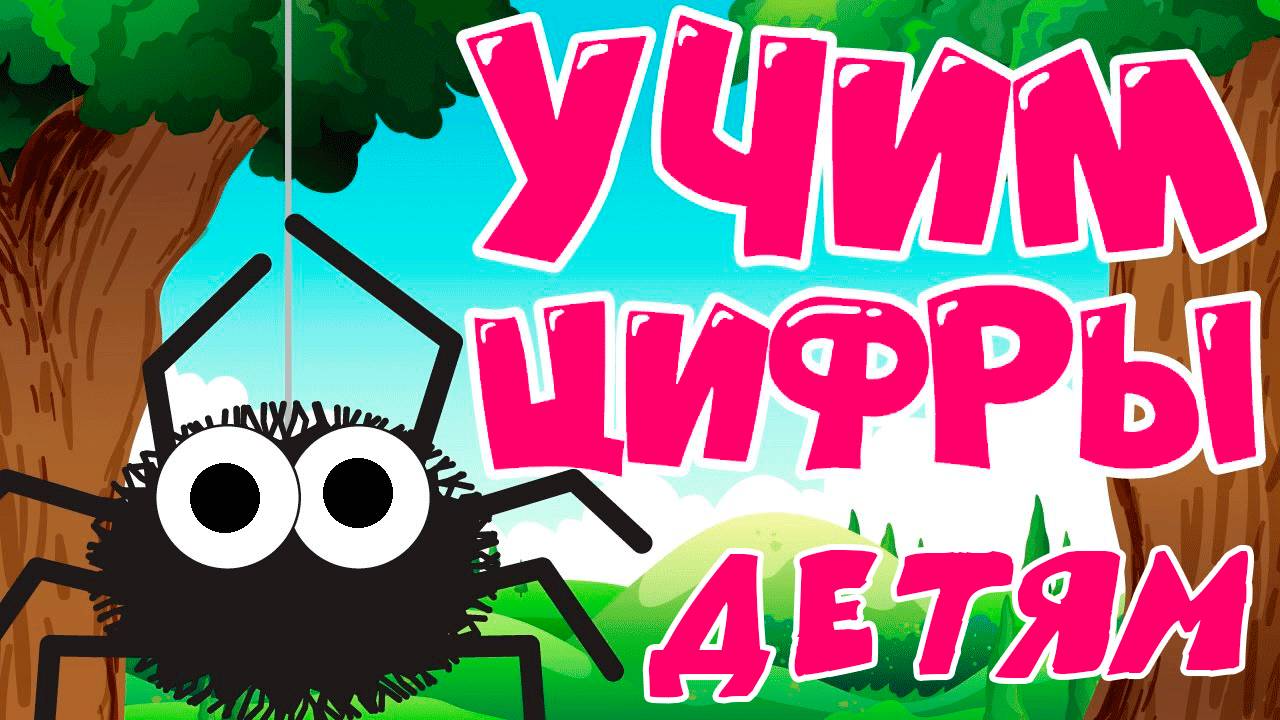 Учим цифры для детей! Учимся считать до 10 - Развивающие мультфильмы для малышей.