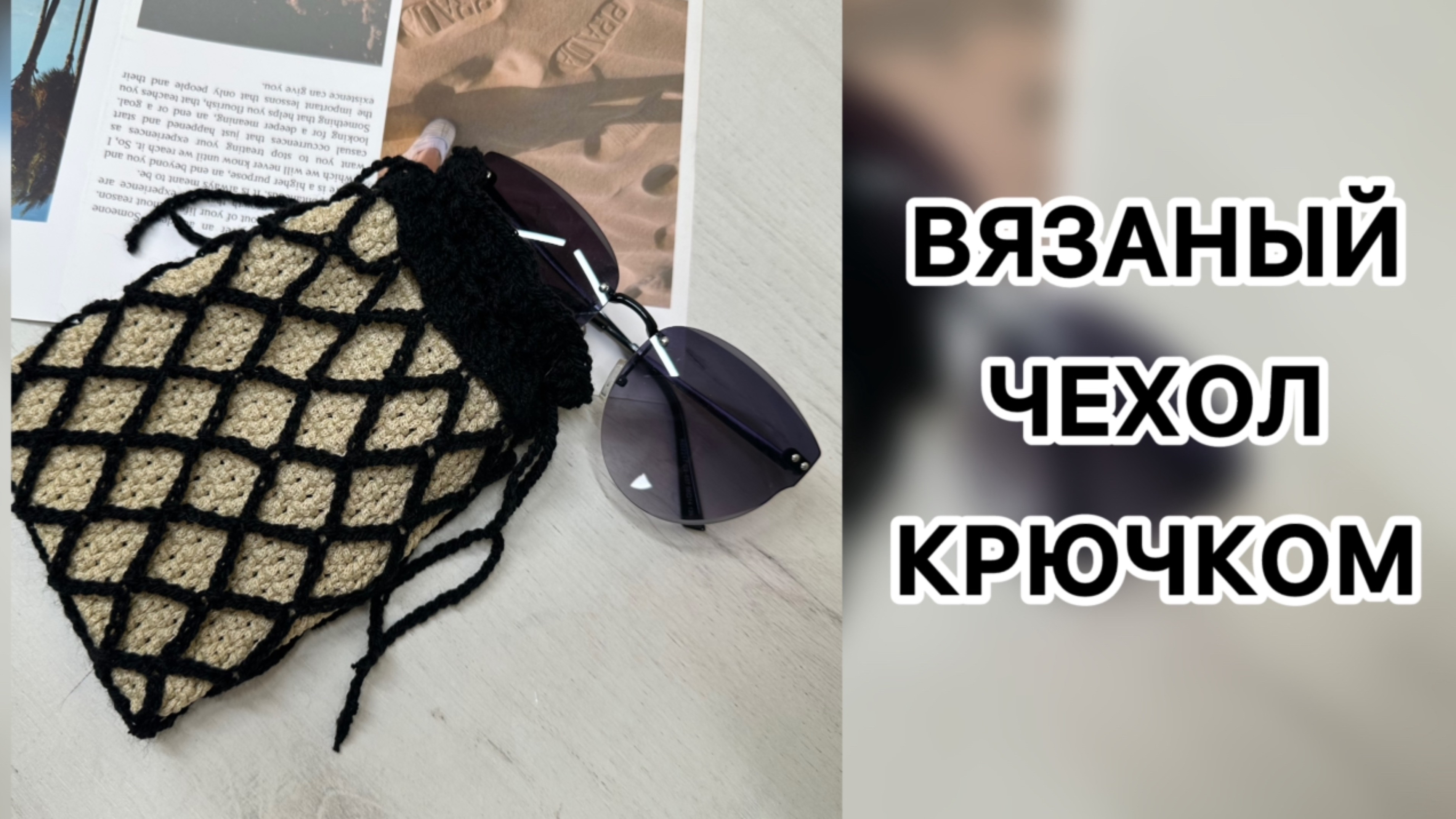 ВЯЗАНЫЙ ЧЕХОЛ ДЛЯ ОЧКОВ, ТЕЛЕФОНА, АКСЕССУАРА КРЮЧКОМ