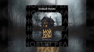 Майя Блудшая, JIVAYA - Мой дом (Официальная премьера)