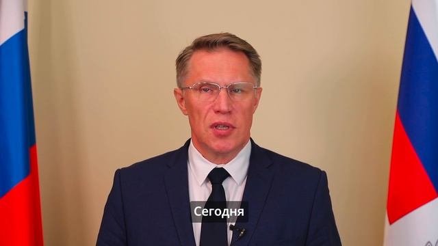 Министр здравоохранения России Михаил Мурашко поздравил медиков с профессиональным праздником