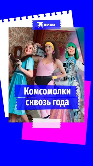 От красных косынок до мини-юбок: Как за 100-летие «КП» менялась мода