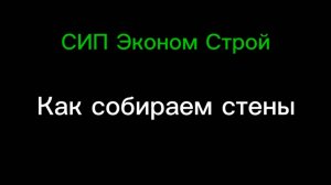Как собираем стены