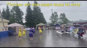 Танец под дождём. День села Новоникольское Талдомского района Московской обл