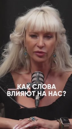 Как слова влияют на нас #милаабрамович #защитнаямагия #эзотерика #оберег #магия
