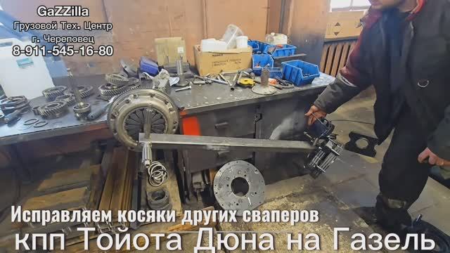 Недочет свапа кпп Тойота Дюна на Газель