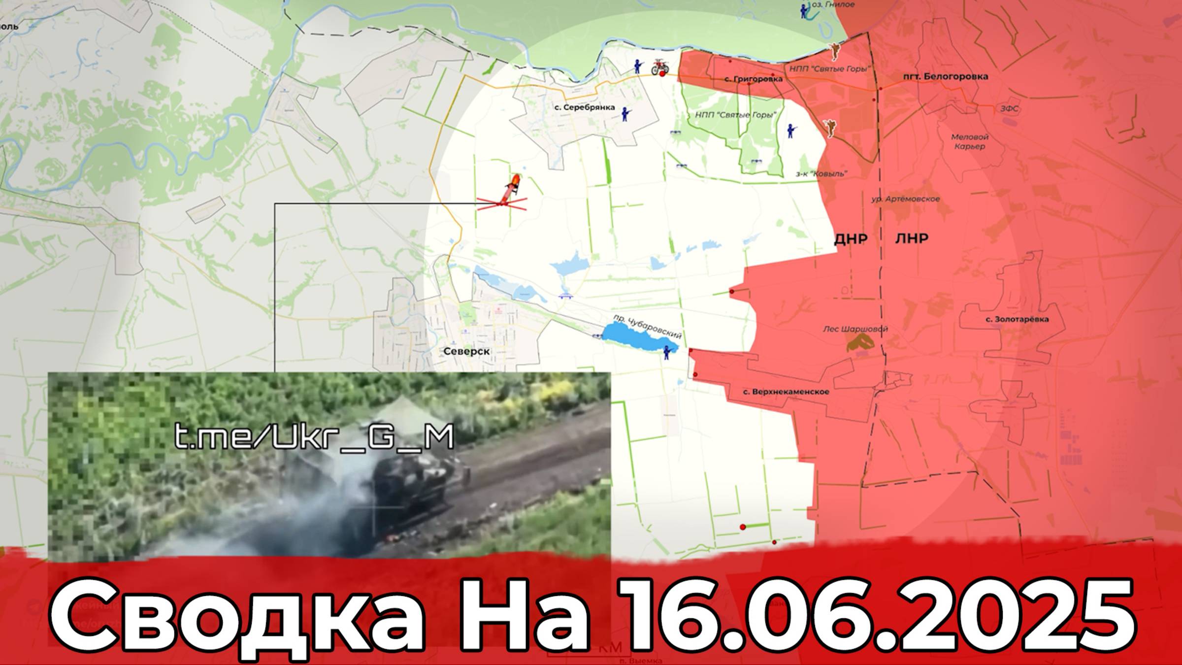 Продвижение на Северском направлении и обстановка в районе Ульяновки. Сводка на 16.06.2025 г.