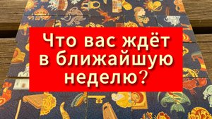 ЧТО ВАС ЖДЕТ В БЛИЖАЙШУЮ НЕДЕЛЮ? гадание пасьянс Tarot Reading