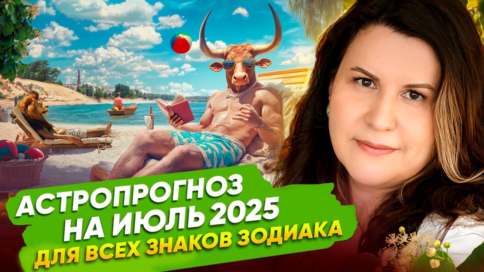 Астрологический ПРОГНОЗ на ИЮЛЬ 2025. Ведический гороскоп ДЛЯ ВСЕХ ЗНАКОВ ЗОДИАКА